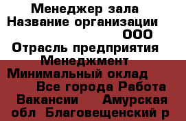 Менеджер зала › Название организации ­ Maximilian'S Brauerei, ООО › Отрасль предприятия ­ Менеджмент › Минимальный оклад ­ 20 000 - Все города Работа » Вакансии   . Амурская обл.,Благовещенский р-н